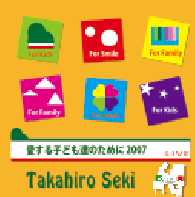 愛する子ども達のために2007