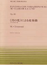 レメンティ：『月の光』による変奏曲