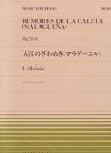 アルベニス：入り江のざわめき