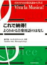 これで納得！よくわかる音楽用語のはなし