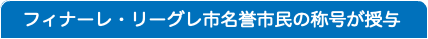 フィナーレ・リーグレ市名誉市民の称号が授与