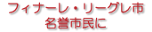 フィナーレ・リーグレ市 名誉市民に