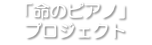 「命のピアノ」 プロジェクト